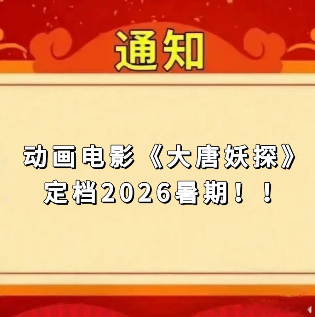 姜子牙导演新片定档暑期原来你是这样的机关大唐暑期档国漫又+1！中国首部喜剧探案动