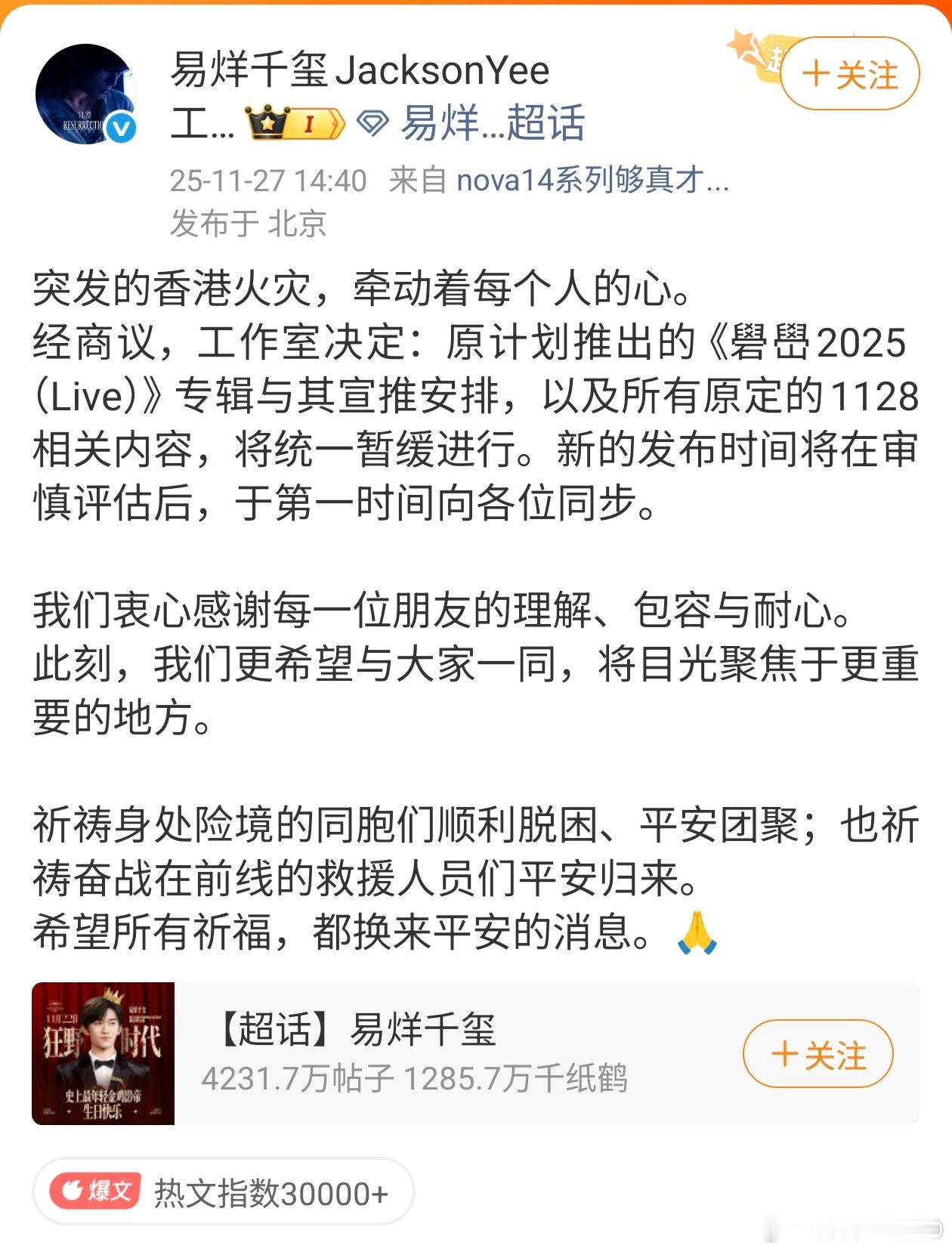 易烊千玺礐嶨专辑暂缓 11月27日，发文表示：突发的香港火灾，牵动着每个人的心。