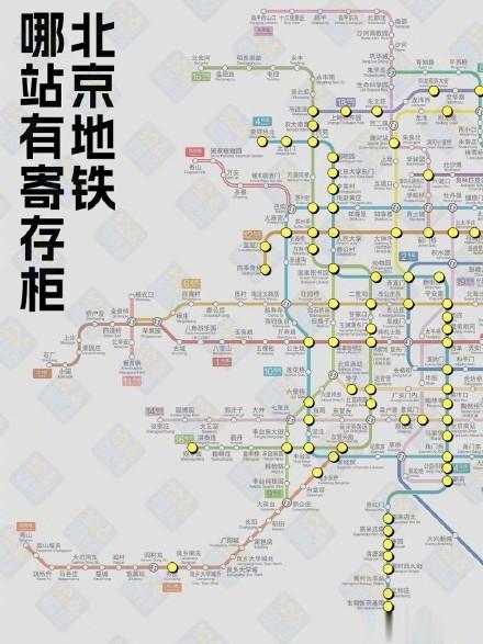 不用拎箱跑，北京地铁站寄存柜盘点！