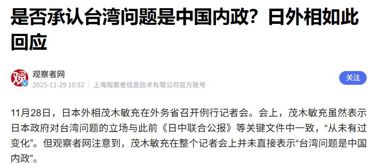 是否承认台湾省是中国一部分？日本回应了，外相表示，日本政府对台湾问题的立场与此前
