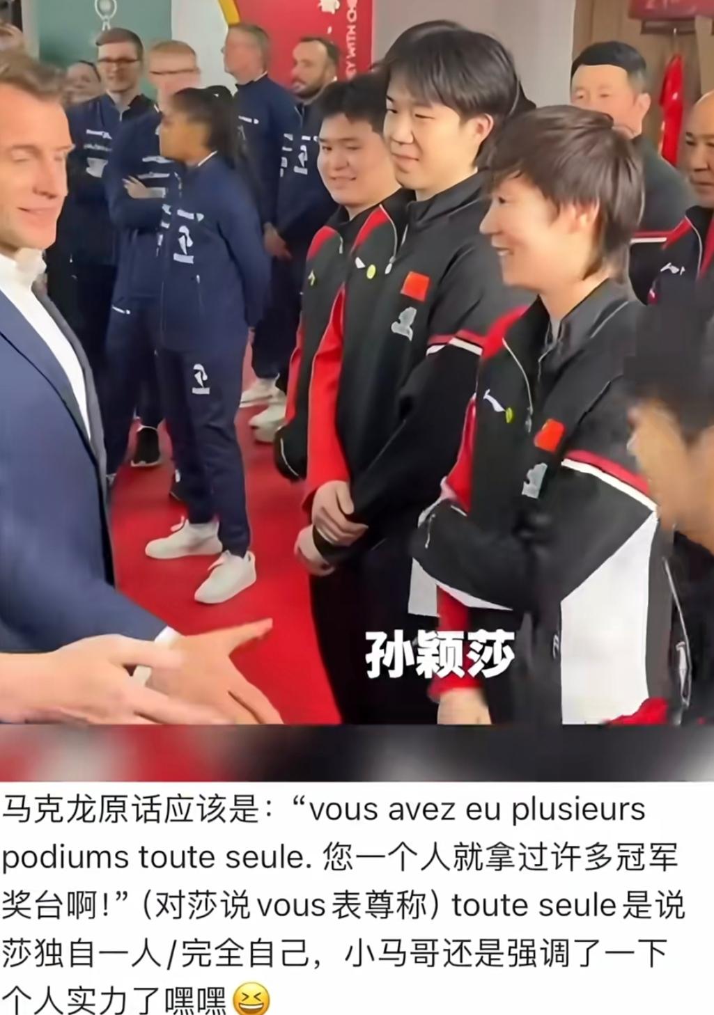 这下藏不住了！
不突出个人，所以莎莎默默的站边边。但是，法国总统来一句“莎莎！”