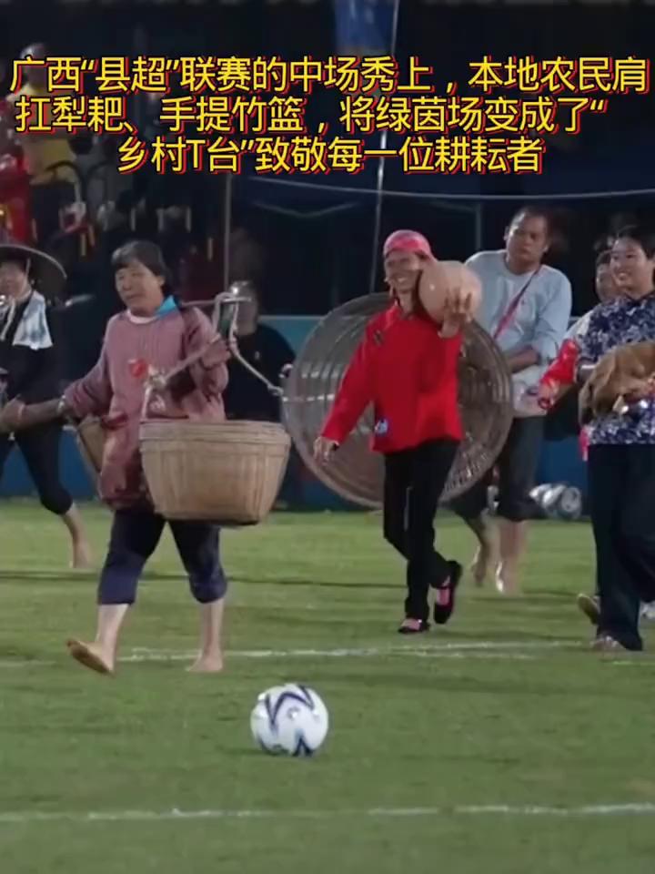 广西"县超"联赛的中场秀上，本地农民肩扛犁耙、手提竹篮，将绿茵场变成了"乡村T台
