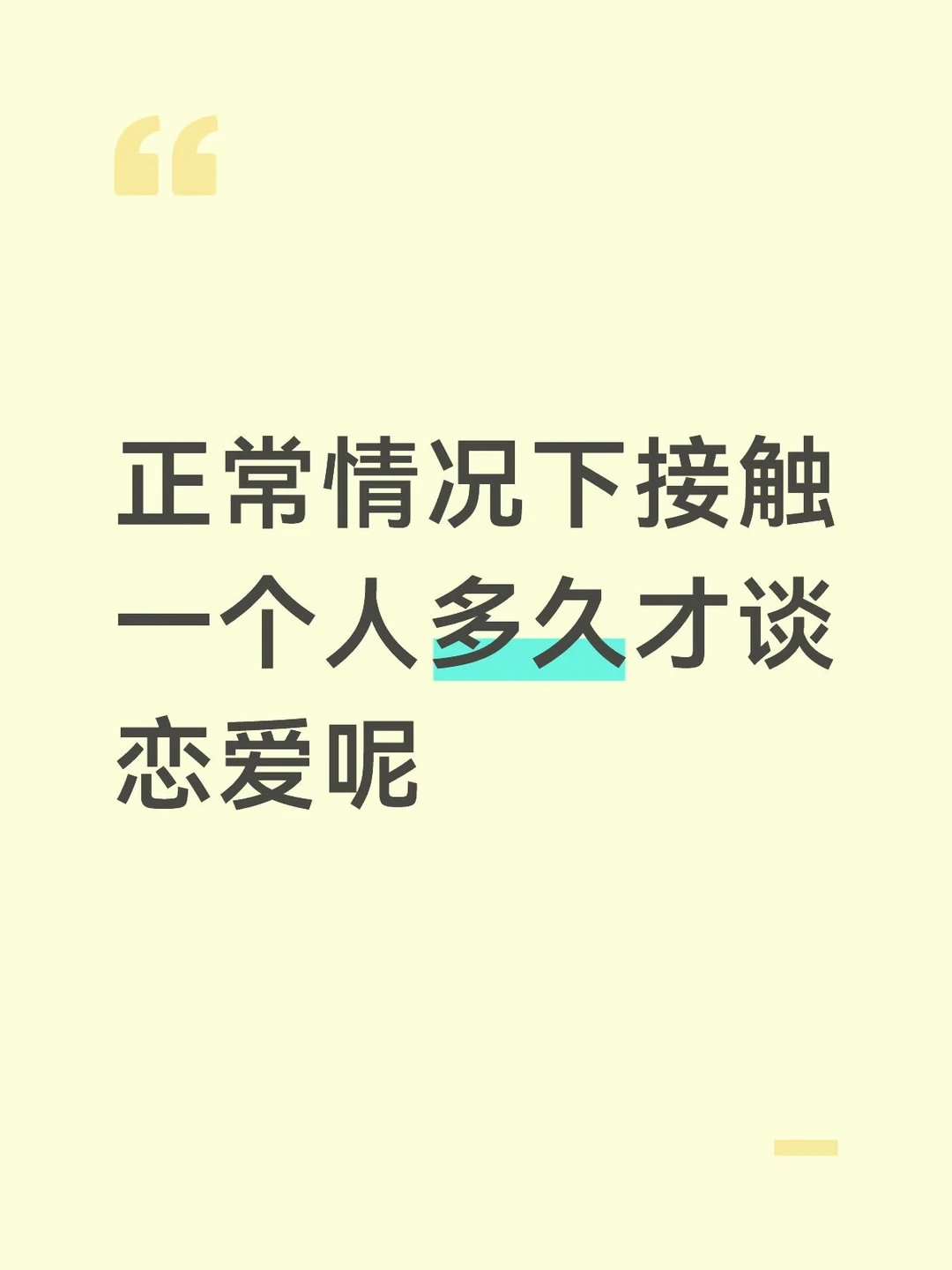 认识到谈上需要多久？