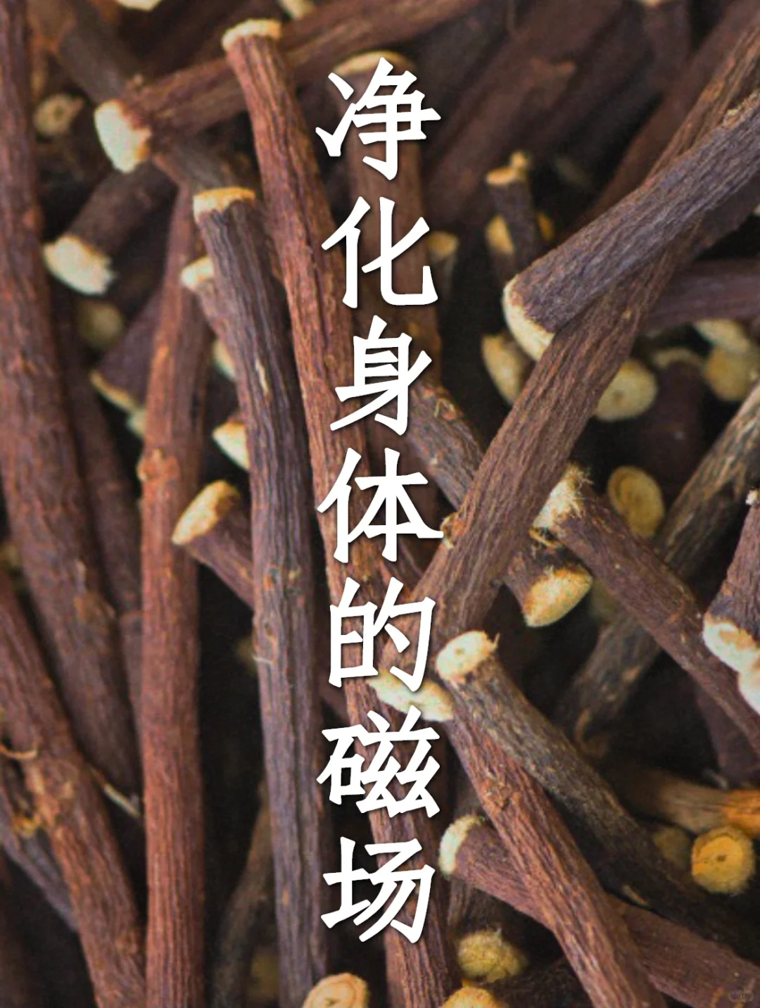 释放消极情绪的食物：甘草根