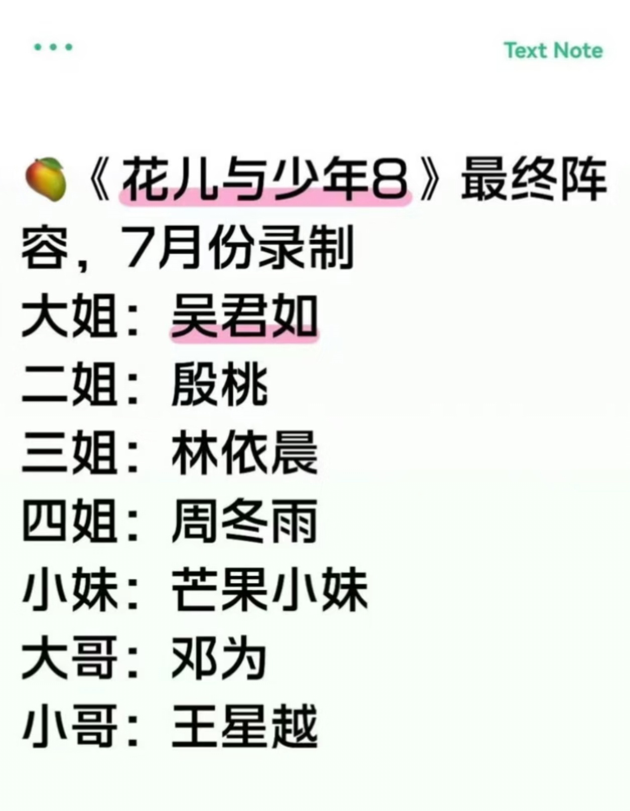 刚刚花少8最终阵容确定下来了！预计7月份录制 嘉宾为 吴君如 殷桃 林依晨 周冬