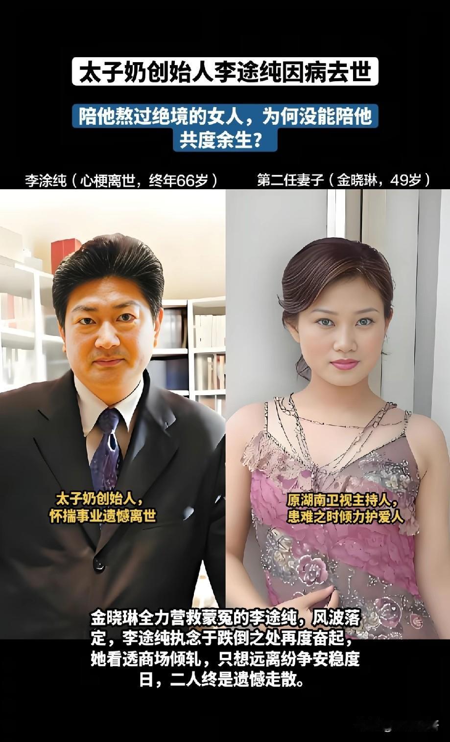 太子奶创始人李途纯心梗离世，患难夫妻共苦却难同路
 
近日，太子奶创始人李途纯突
