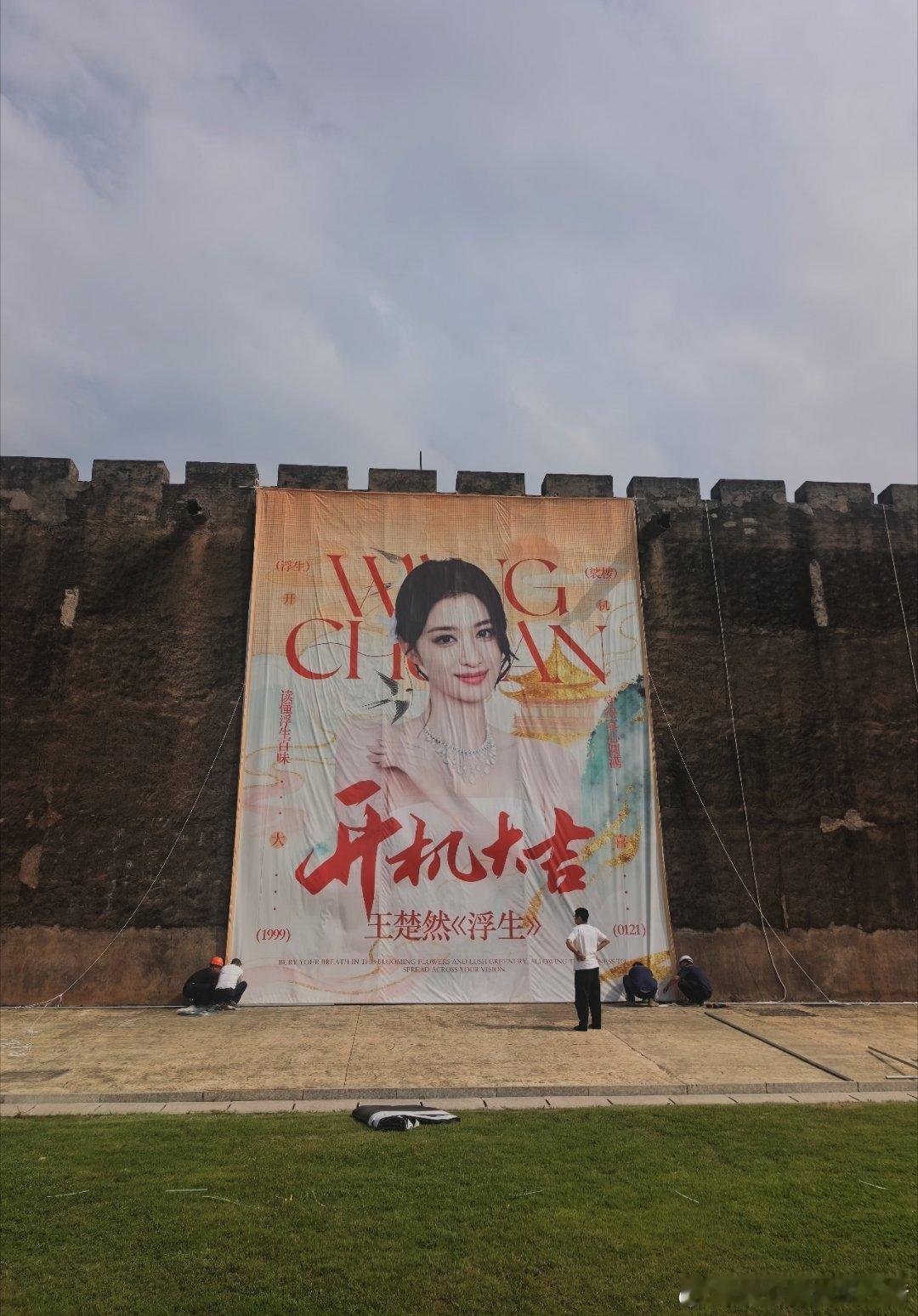 王楚然浮生开机应援墙，燥候裟椤