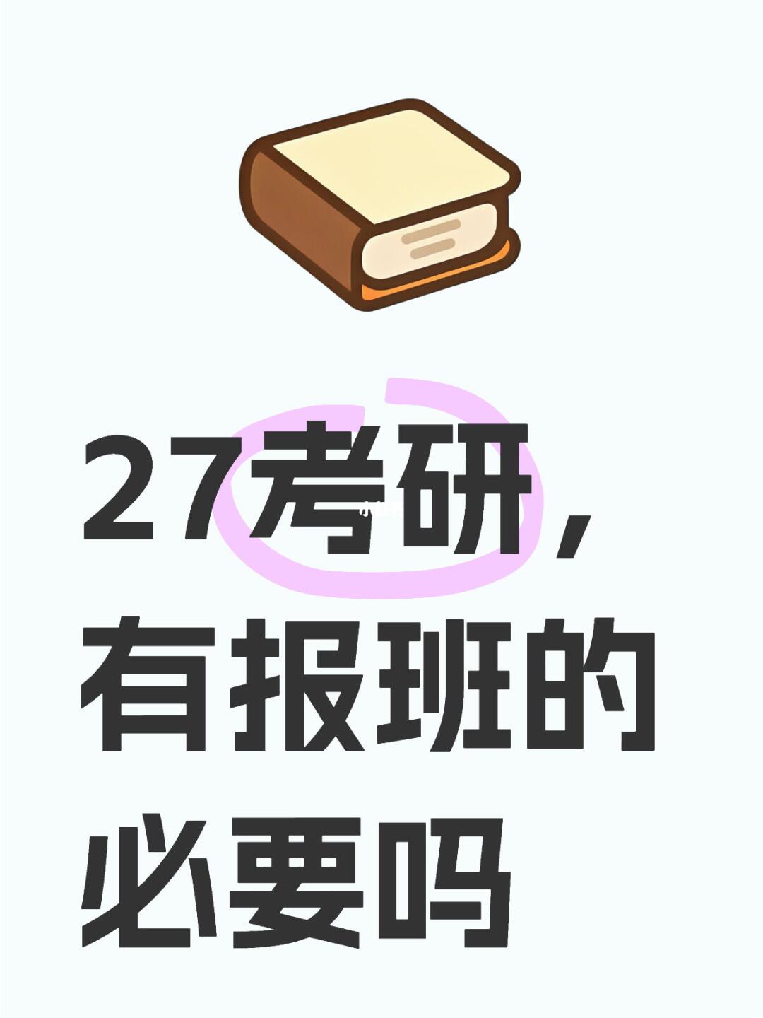 27考研，有报班的必要吗