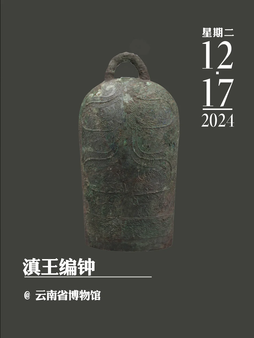 文物会说话 | 滇王编钟
