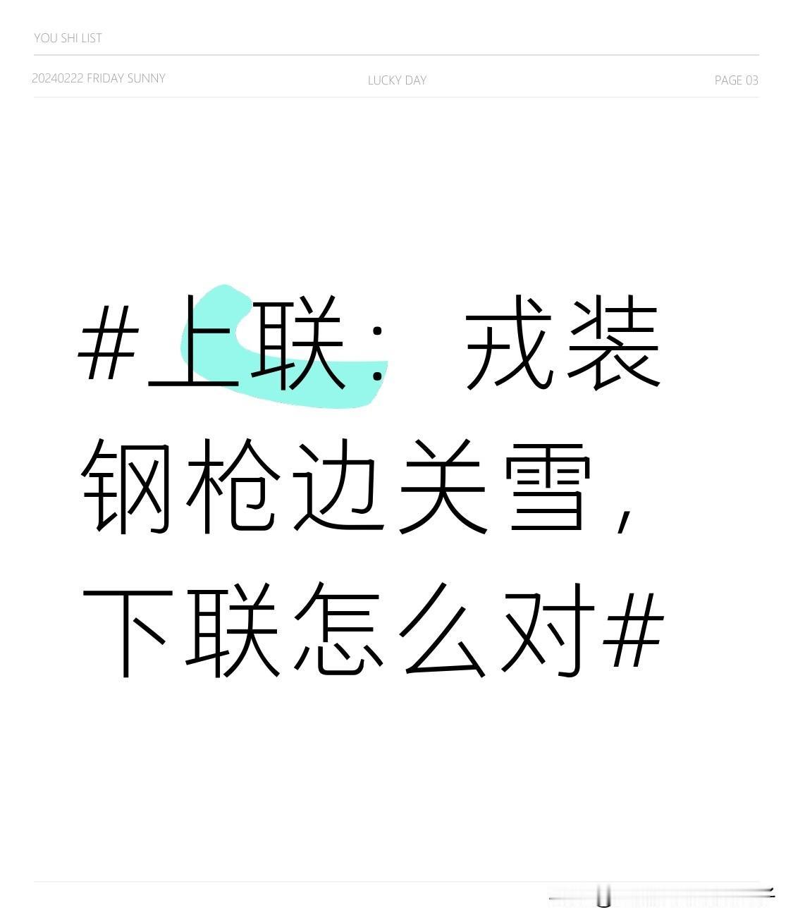 看到“戎装钢枪边关雪”这个上联，一下子就有画面感了，战士身着戎装，手持钢枪，在边