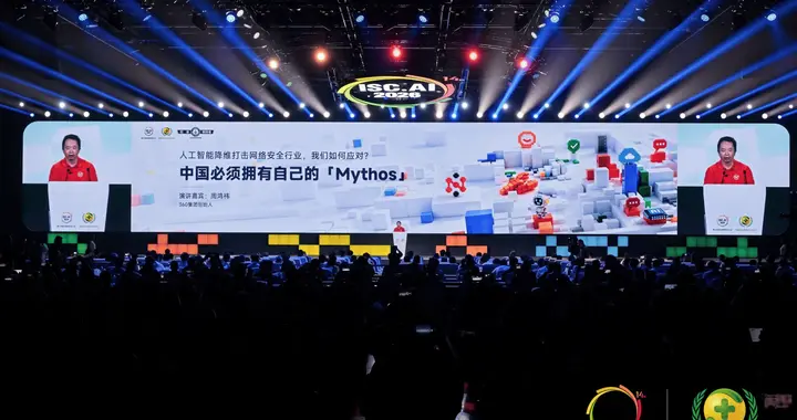 周鸿祎ISC宣布打造中国版Mythos：已具备同等漏洞自动挖掘能力