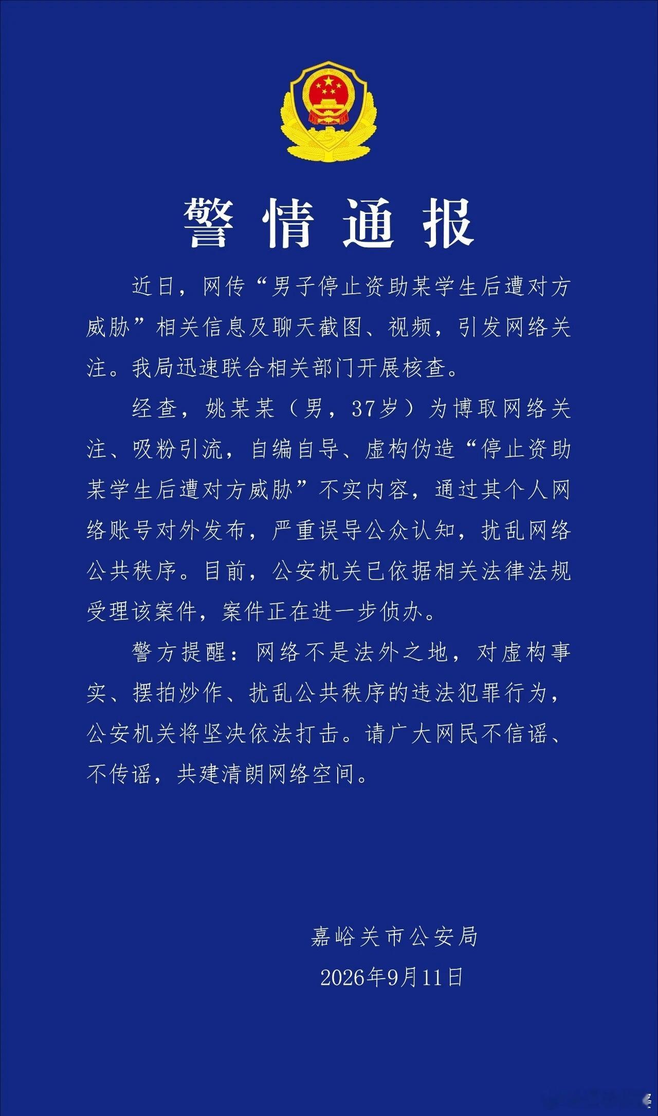 【嘉峪关市公安局发布警情通报：姚某某为博取关注吸粉引流 自导自演虚构伪造所谓“停