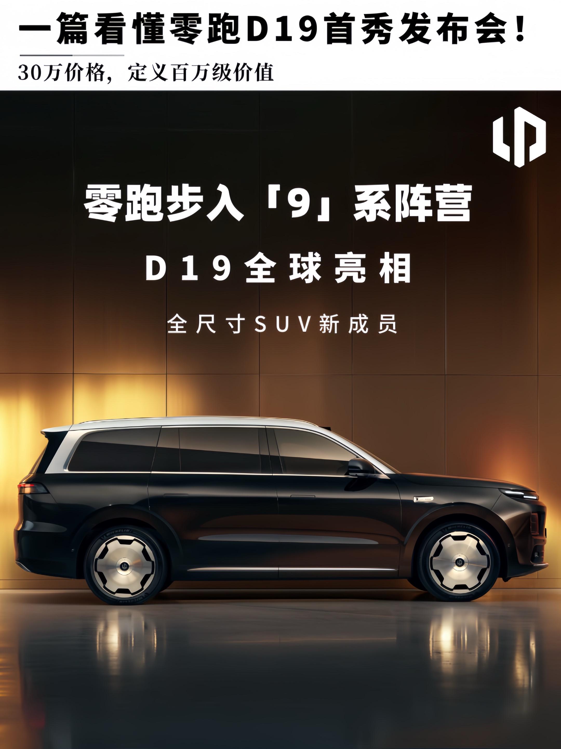 一图速懂零跑D19发布会亮点！