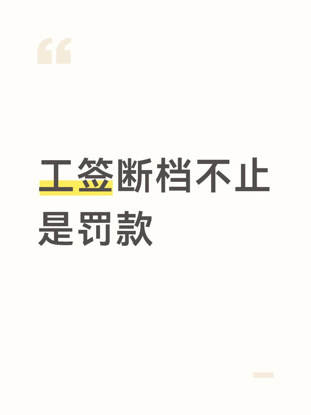 换工作工签断档，积累的永居年限全白费了？