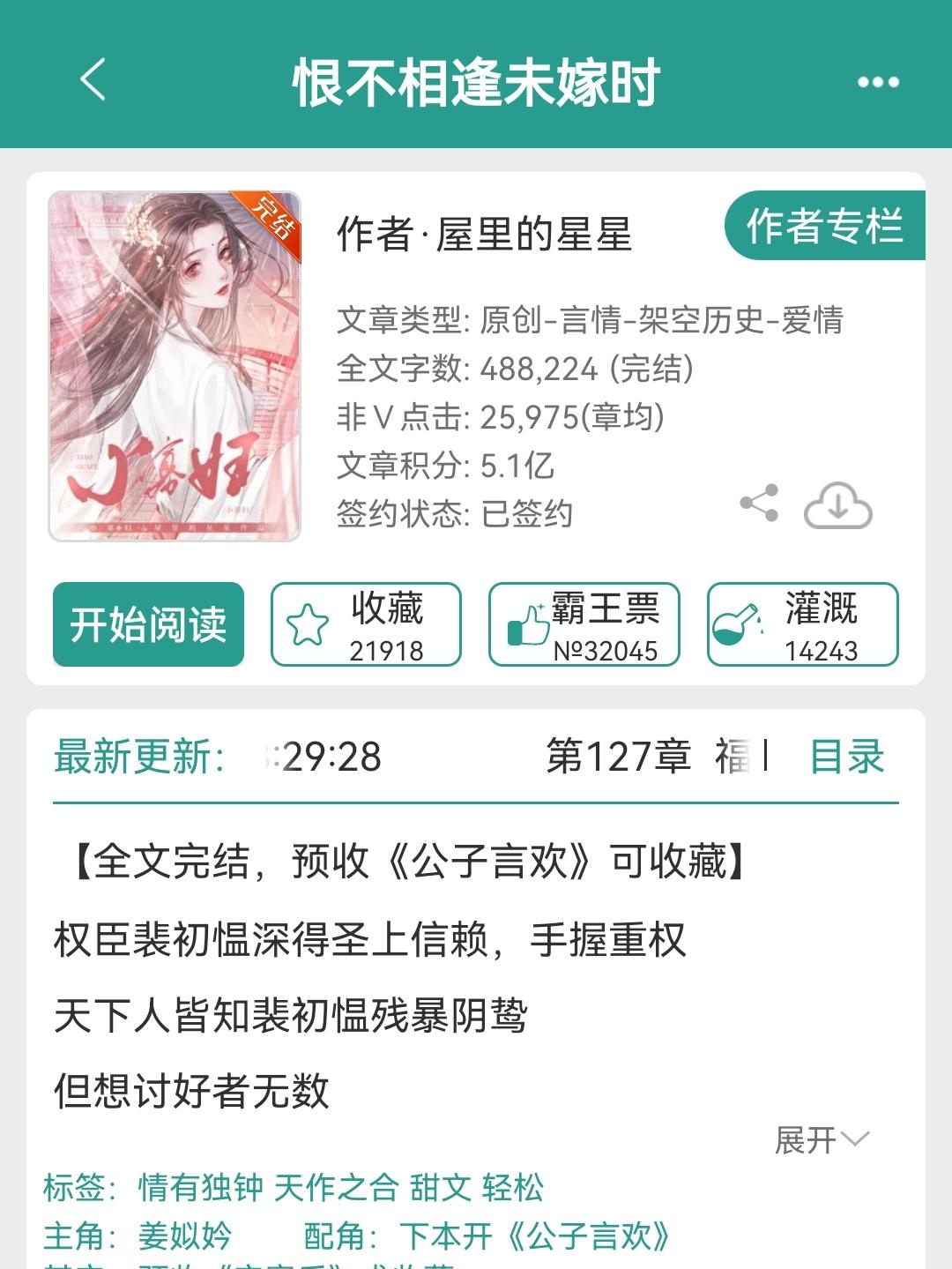 《恨不相逢未嫁时》by屋里的星星。【娇弱商户女VS冷厉大权臣】
