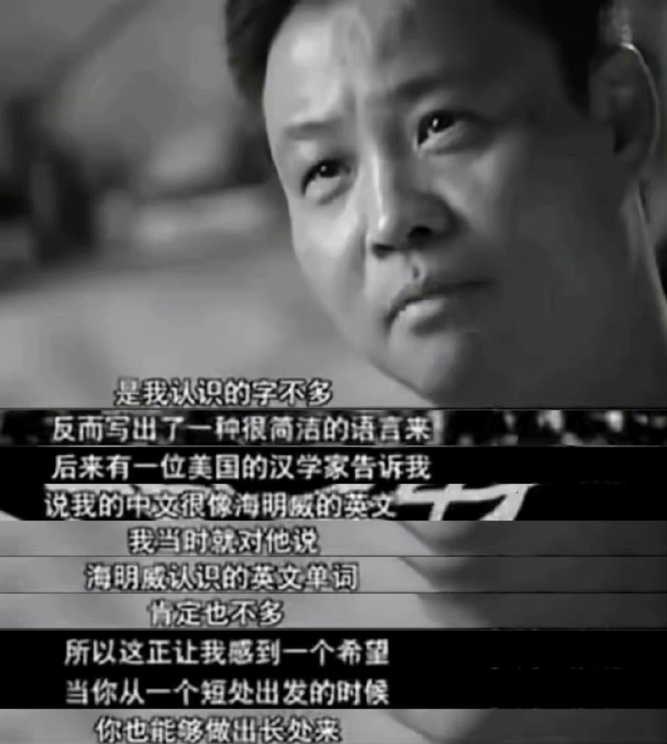 余华：我认识的字不多。