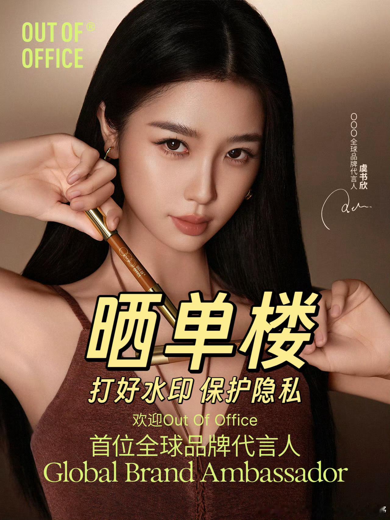 ooo全球品牌代言人虞书欣 宝贝们来这里晒单！！！打好水印！！🐴好隐私！！虞书