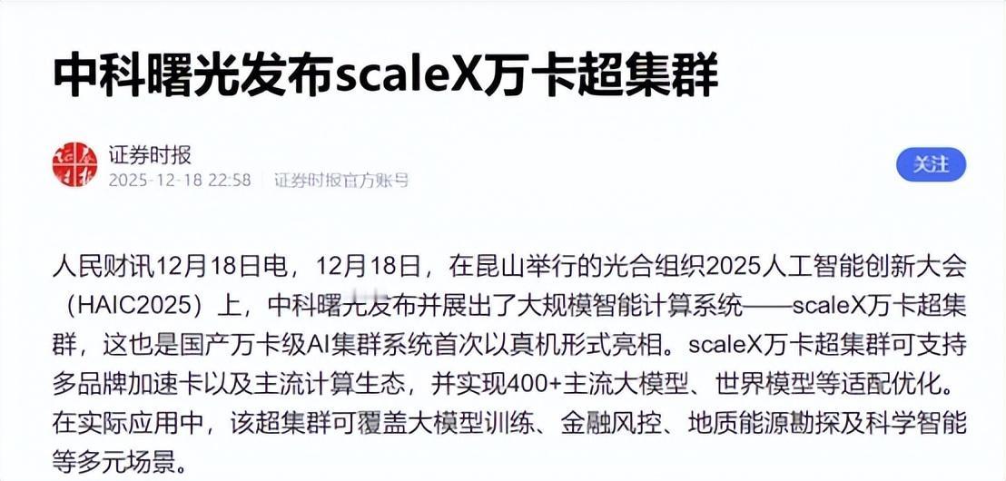 中科曙光正告别“一张卡锁死一个生态”？
当我们谈论AI算力竞赛时，通常会聚焦于芯