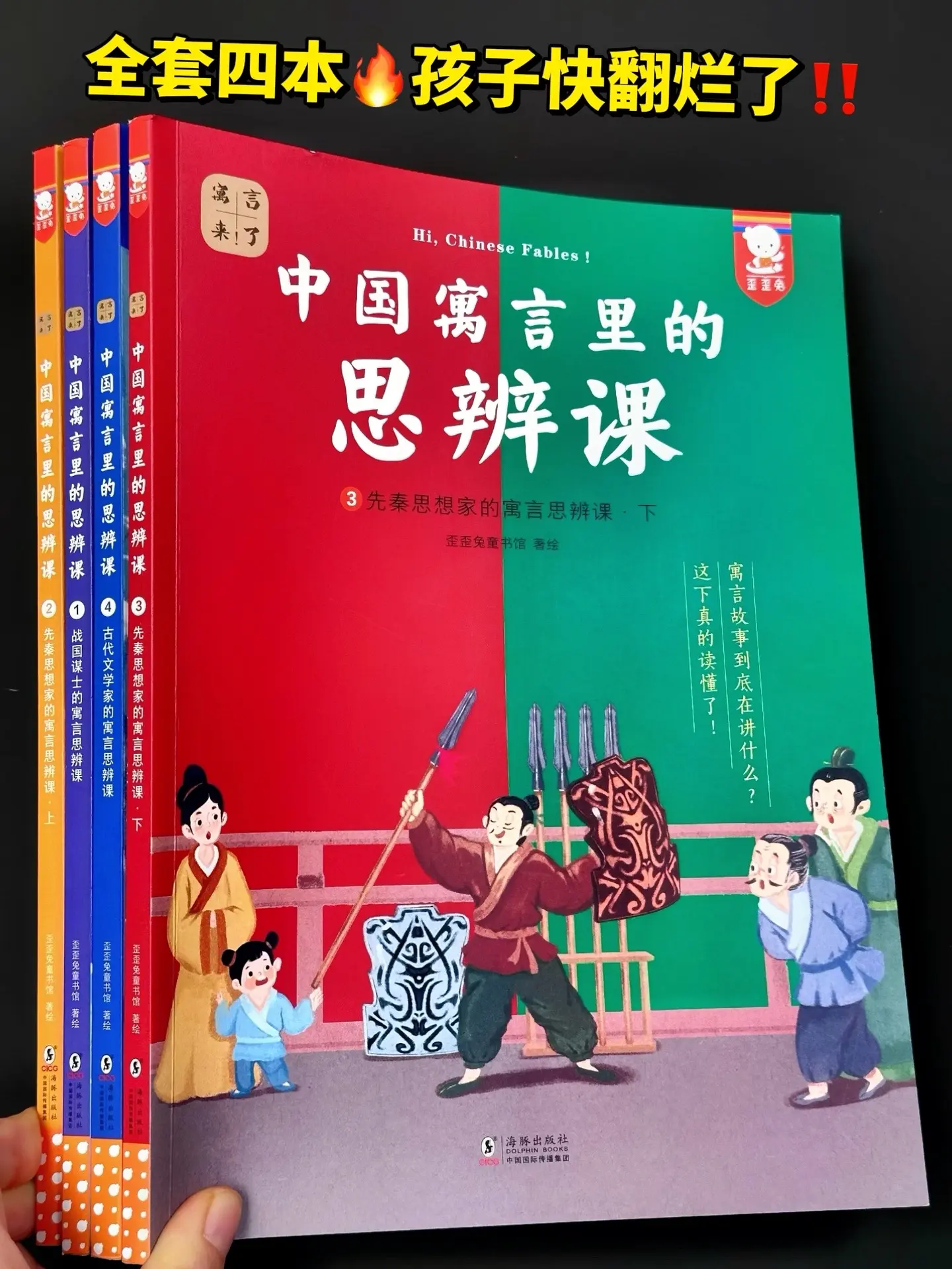 不愧是用思辨的方式看寓言，孩子爱不释手！这套书图文并茂得讲述了从先秦到...