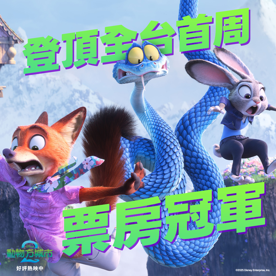 2025年第48周台湾票房 ：1.《疯狂动物城2》开画夺冠，首周票房1.48亿，