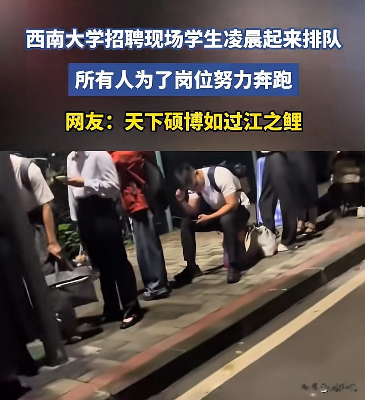 “当下大学毕业生真不容易！”有媒体爆料，西南大学招聘现场，有学生凌晨起来排队。这