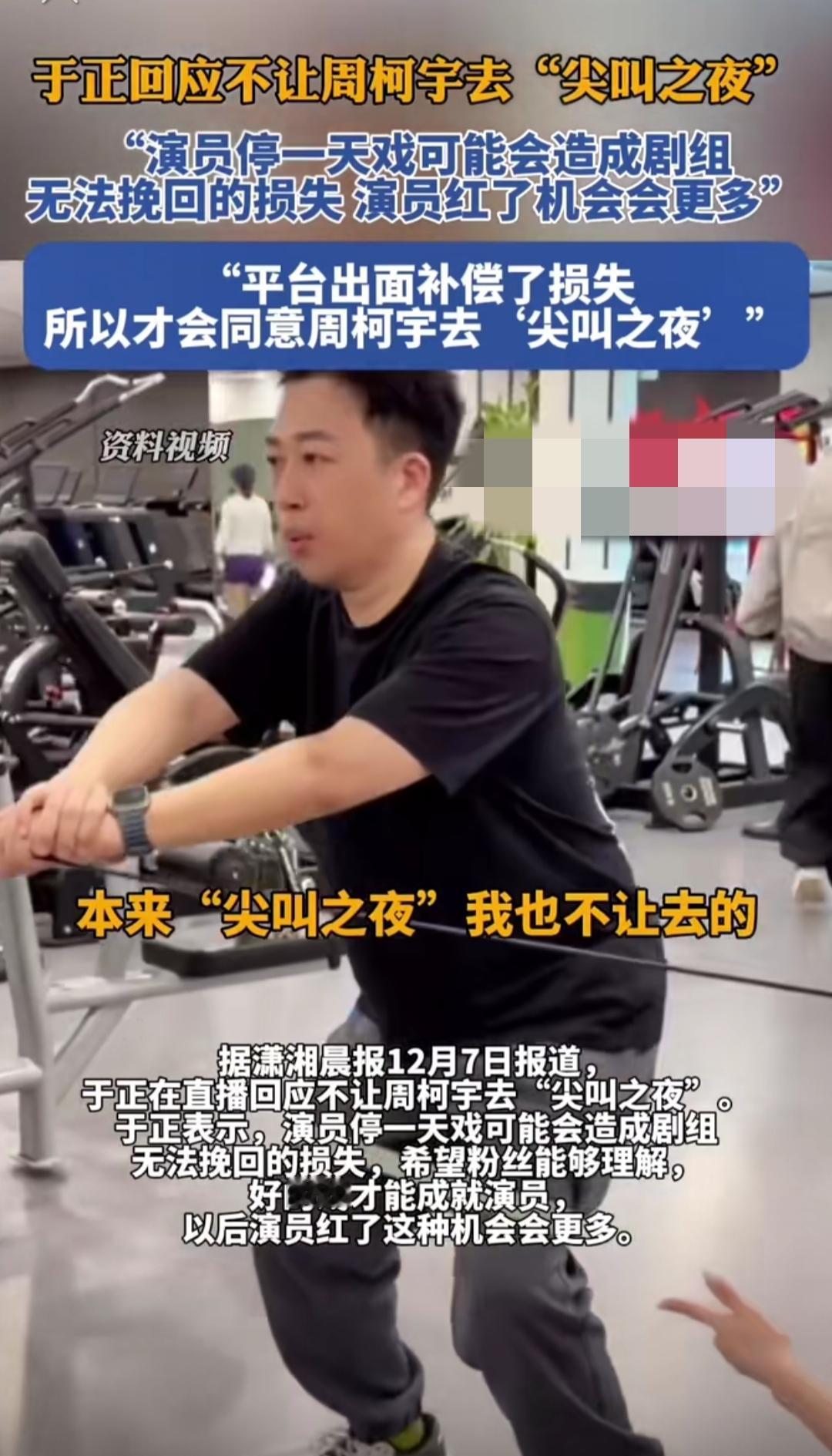 于正直播回应不让周柯宇去尖叫之夜，一句话就让人懂了艺人的身不由己：“演员停一天戏