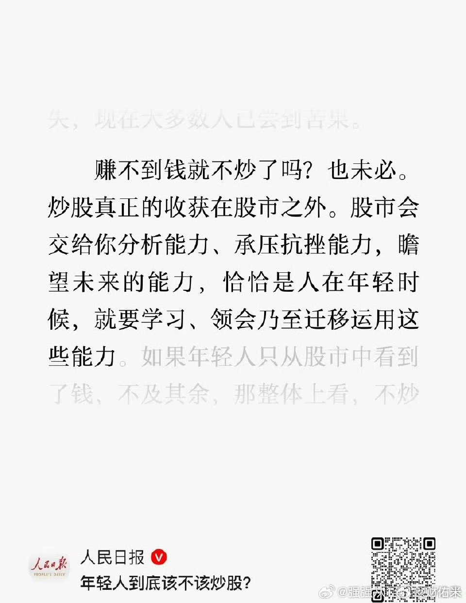 人民日报：赚不到钱就不炒了吗？也未必。炒股真正的收获在股市之外。股市会交给你分析