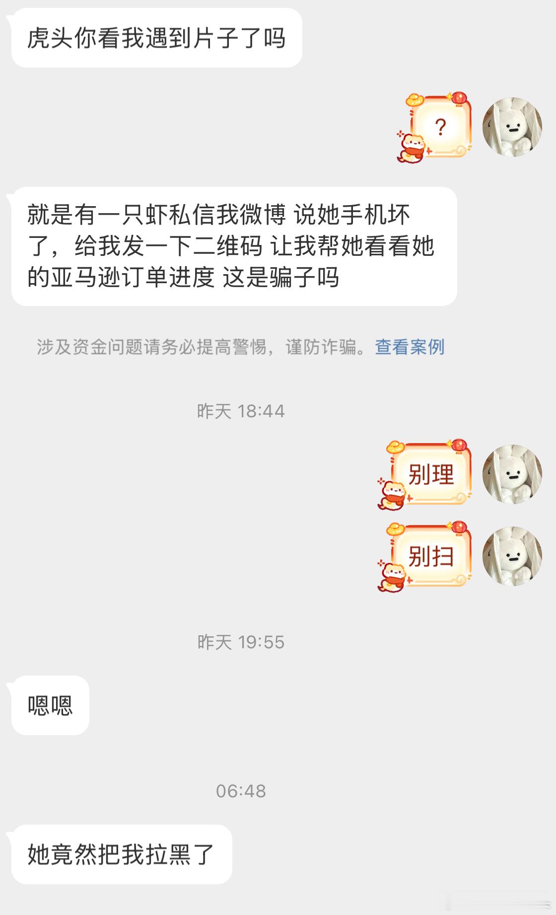 遇到和你说手机坏了，让你扫码帮忙看亚马逊订单or其他东西的“同担”，直接拉黑，是