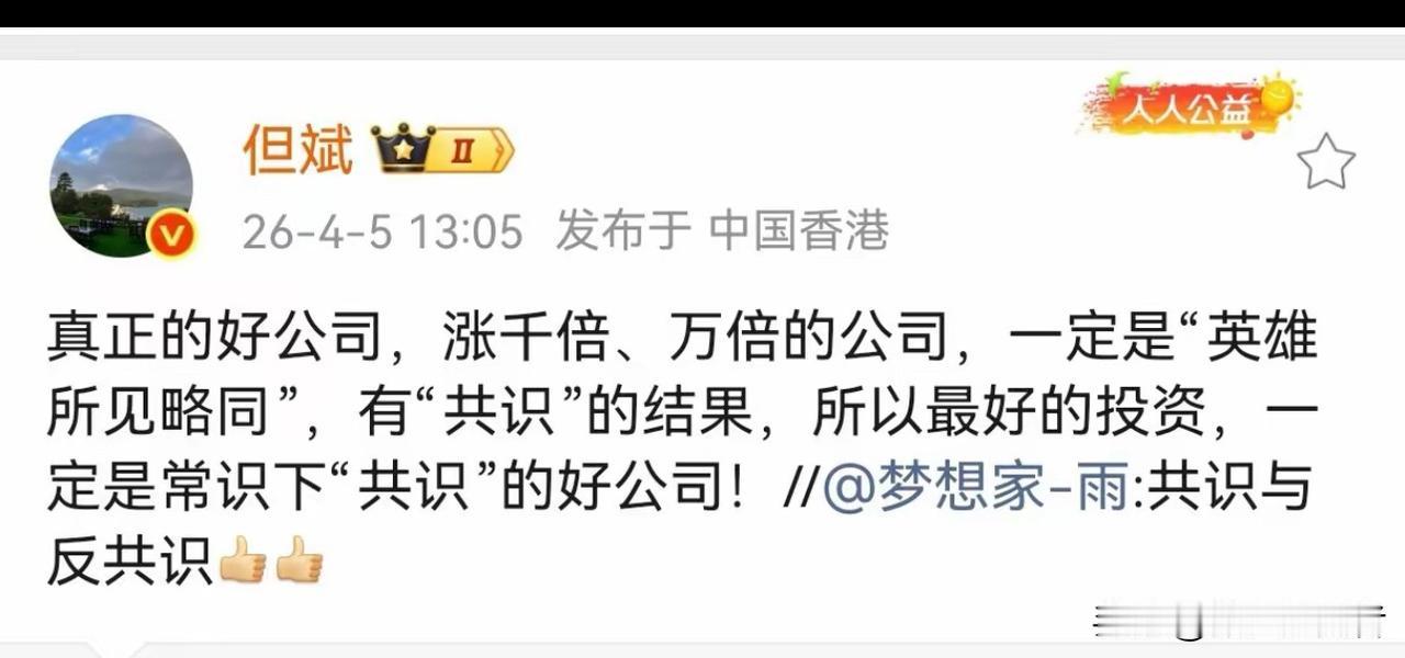但斌说：能涨到1000倍、1万倍的公司，一定是英雄所见略同、共识的结果，所以最好