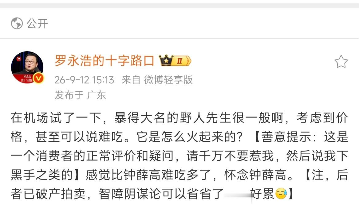 野人先生回应罗永浩说难吃其实我觉得好吃难吃本来就是很主观的事，口味没有标准答案普