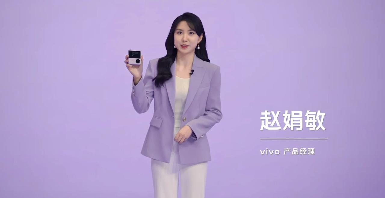 vivo X Flip这个产品经理看起来属于气质美
讲话的节奏感、表情也挺好
个