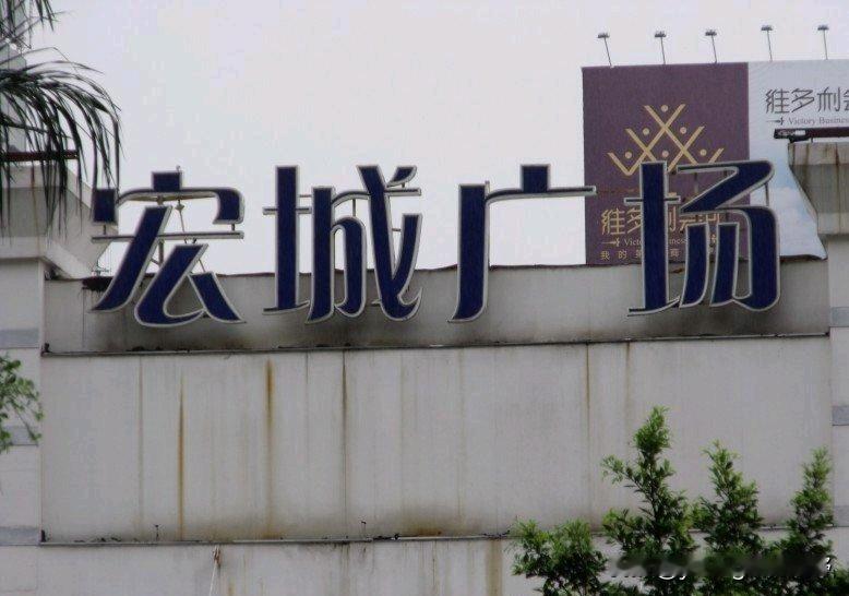 广州天河区天环广场的前身，就是这已经消失的宏城广场。网上能找到的宏城广场的影像照