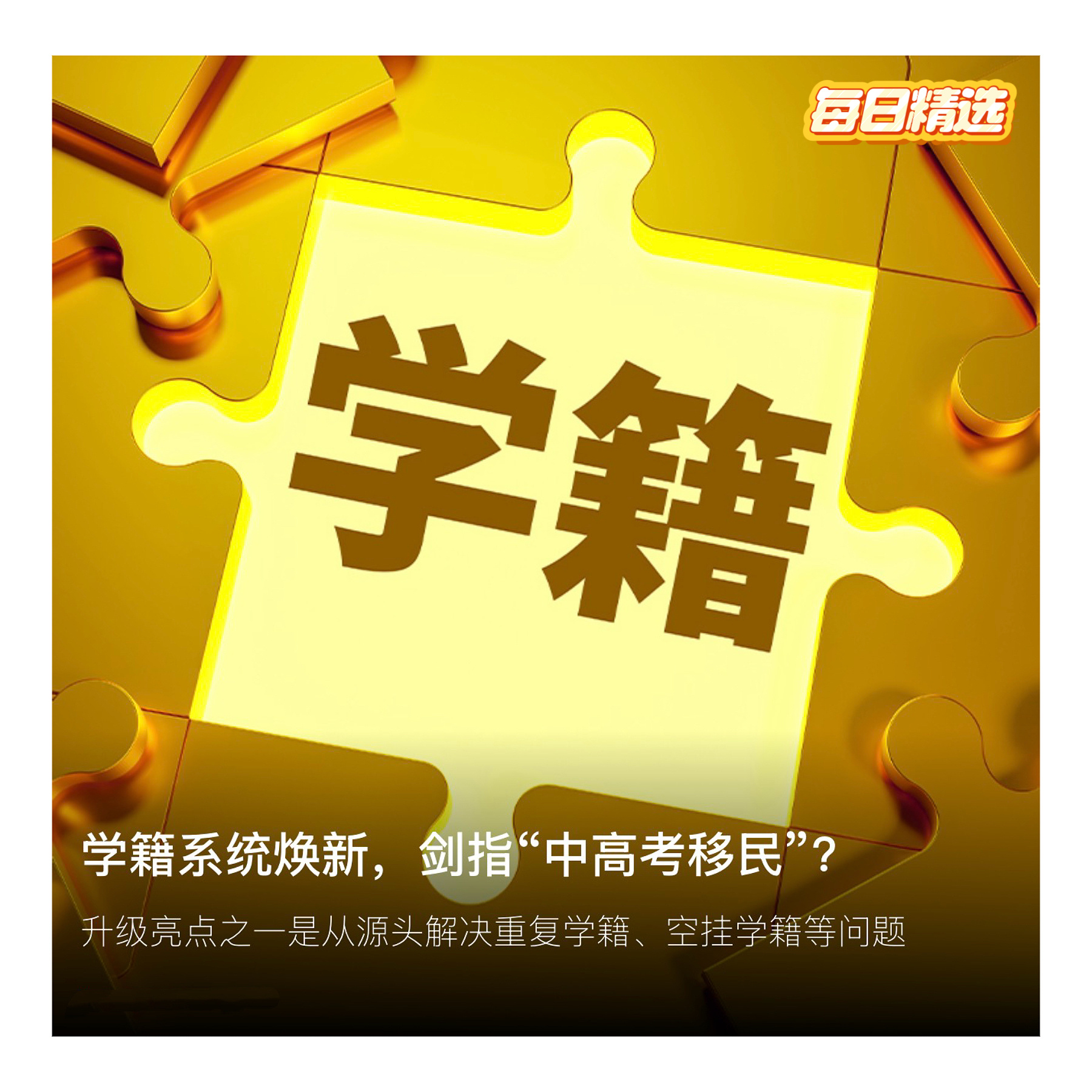 每日精选【学籍系统焕新，专家：铺路幼小学籍衔接、剑指“中高考移民”】　　（新京报