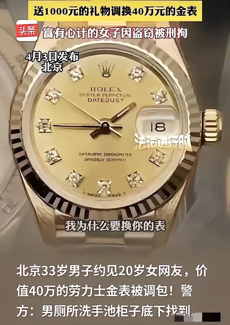 “害人终害己！”北京，33岁的男子带着40万的劳力士去见20岁的女网友，女子一眼