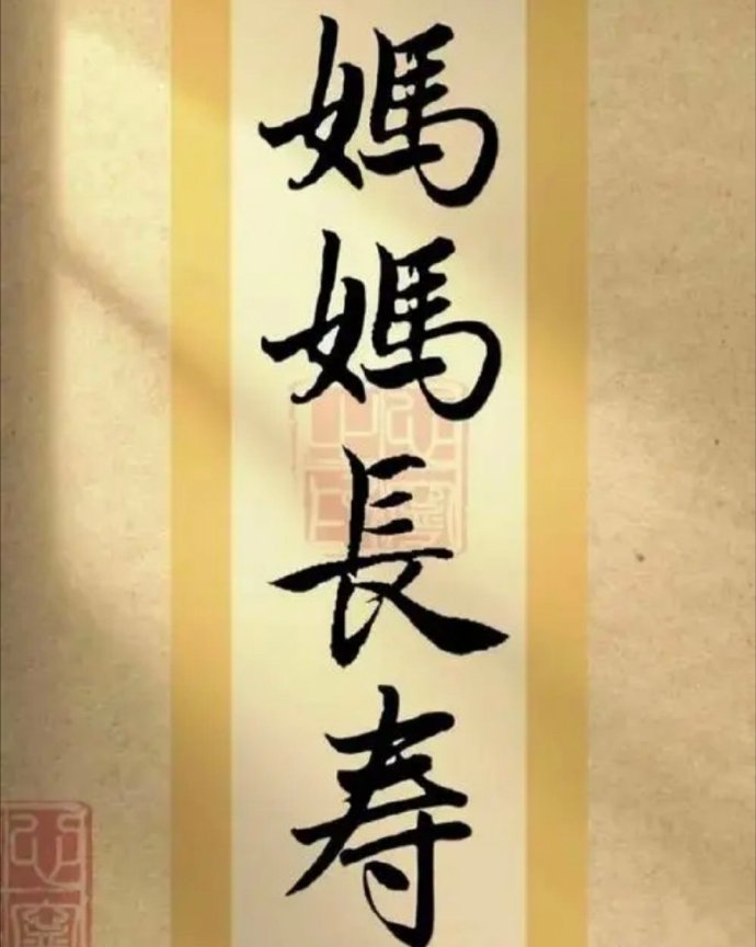 妈妈无病无灾，健康平安，祝福天下所有的妈妈长寿喜乐！ 