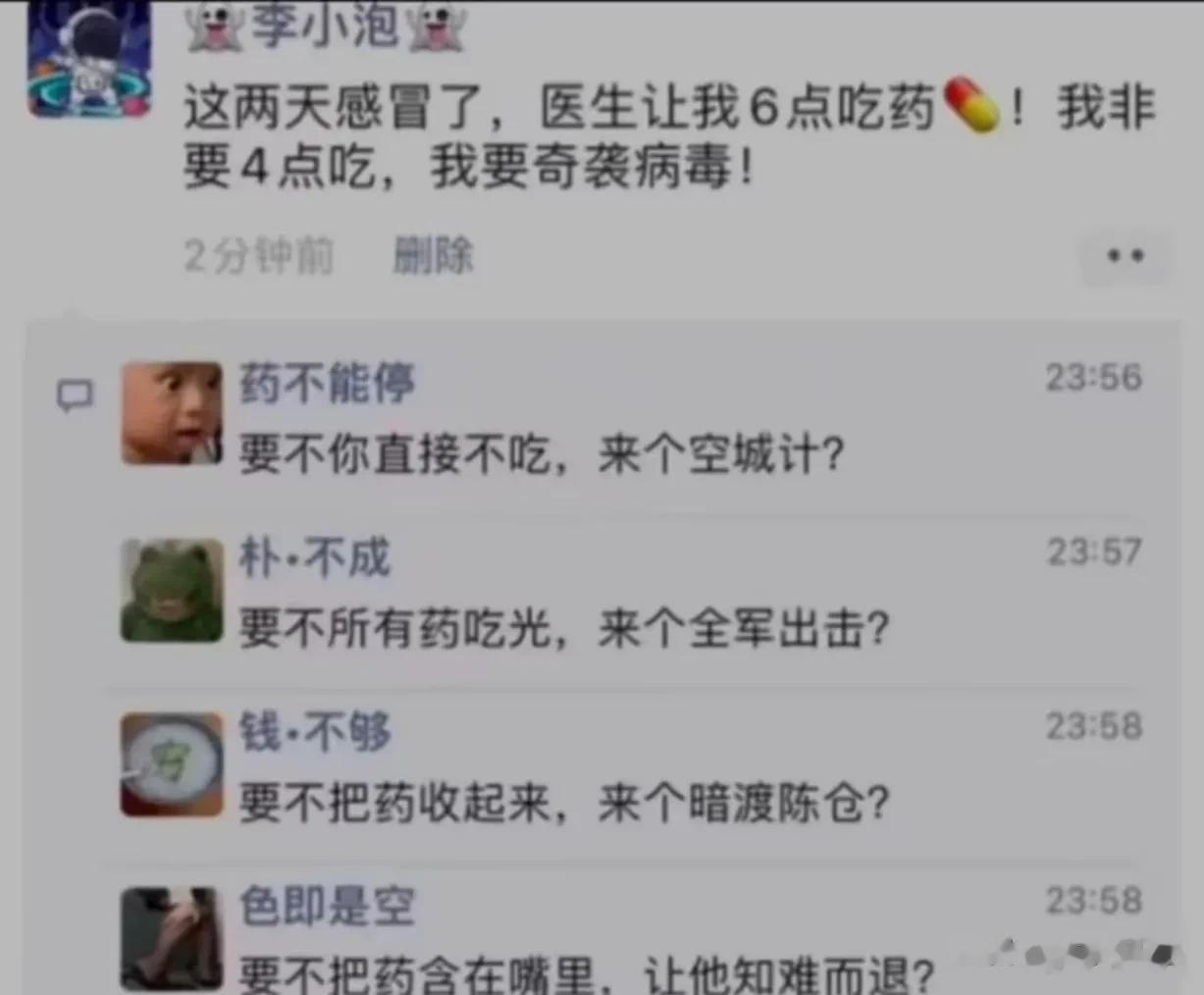  
这两天感冒了，医生让我6点吃药，我决定要4点吃，我要奇袭病毒。
这个话匣子开