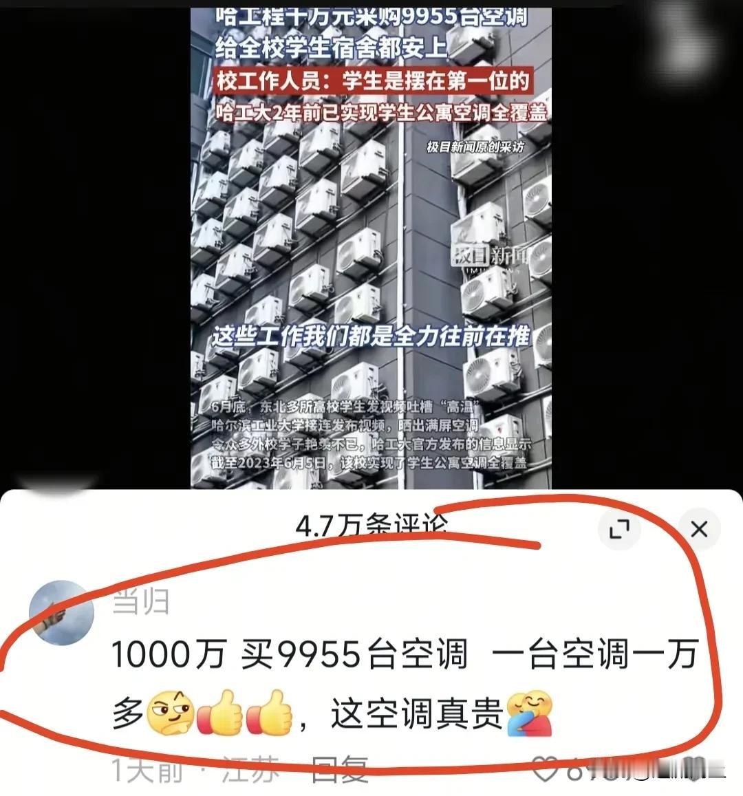 哈工程近万台空调到位，网友评论区却吵翻！
为学子安装空调是好事，随着点赞最多评论