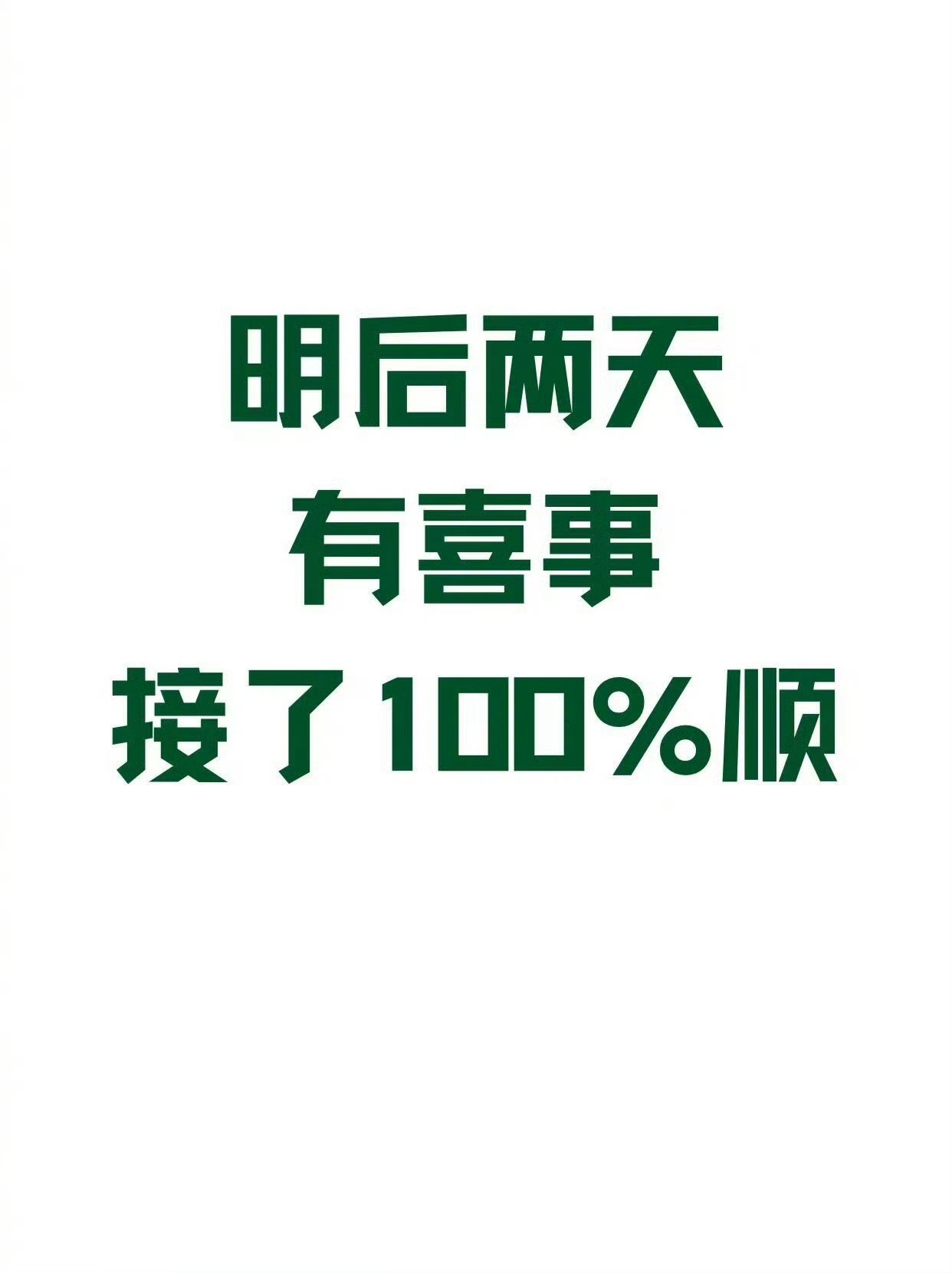 接！ 