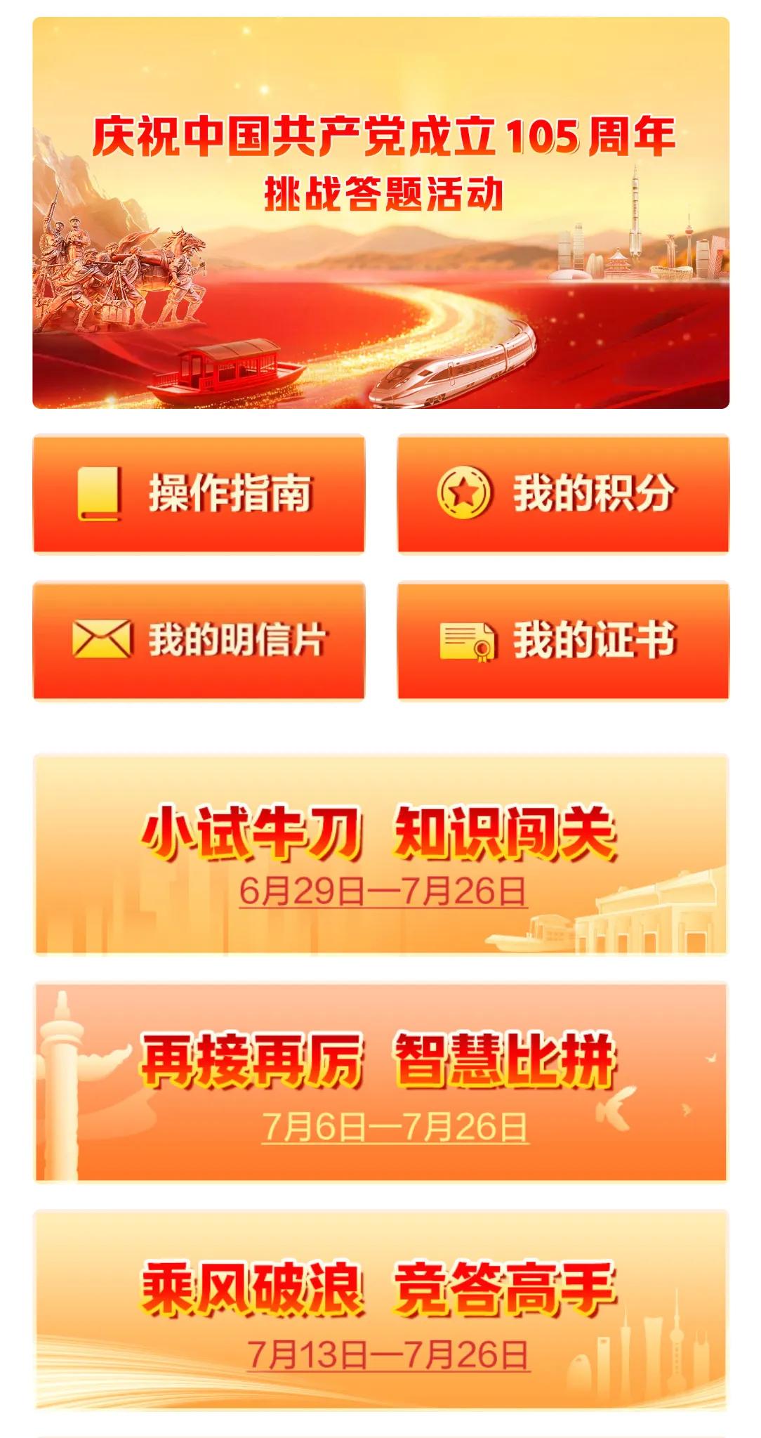 庆祝中国共产党成立105周年挑战答题活动已经进入第三周“乘风破浪竞答高手”获得三