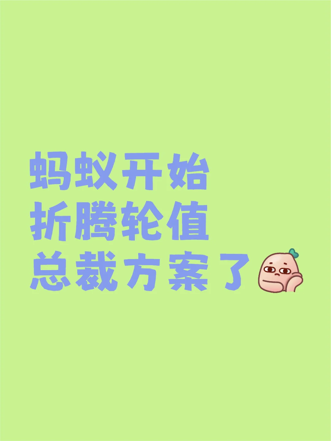 蚂蚁开始折腾轮值总裁方案了