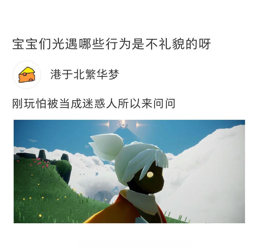 萌新提问，光遇里有哪些行为是不礼貌的呀？#sky光遇# ​​​