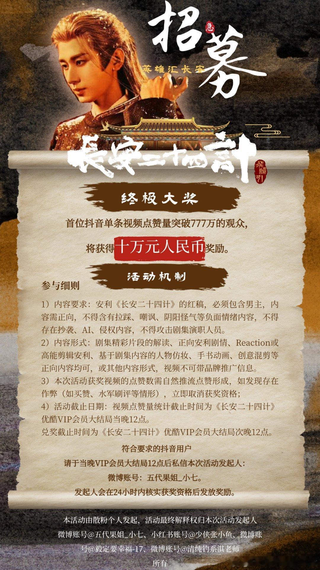 成毅粉丝太豪气了，《长安二十四计》终极大奖来了，奖励抖点👍🏻量破777万观众