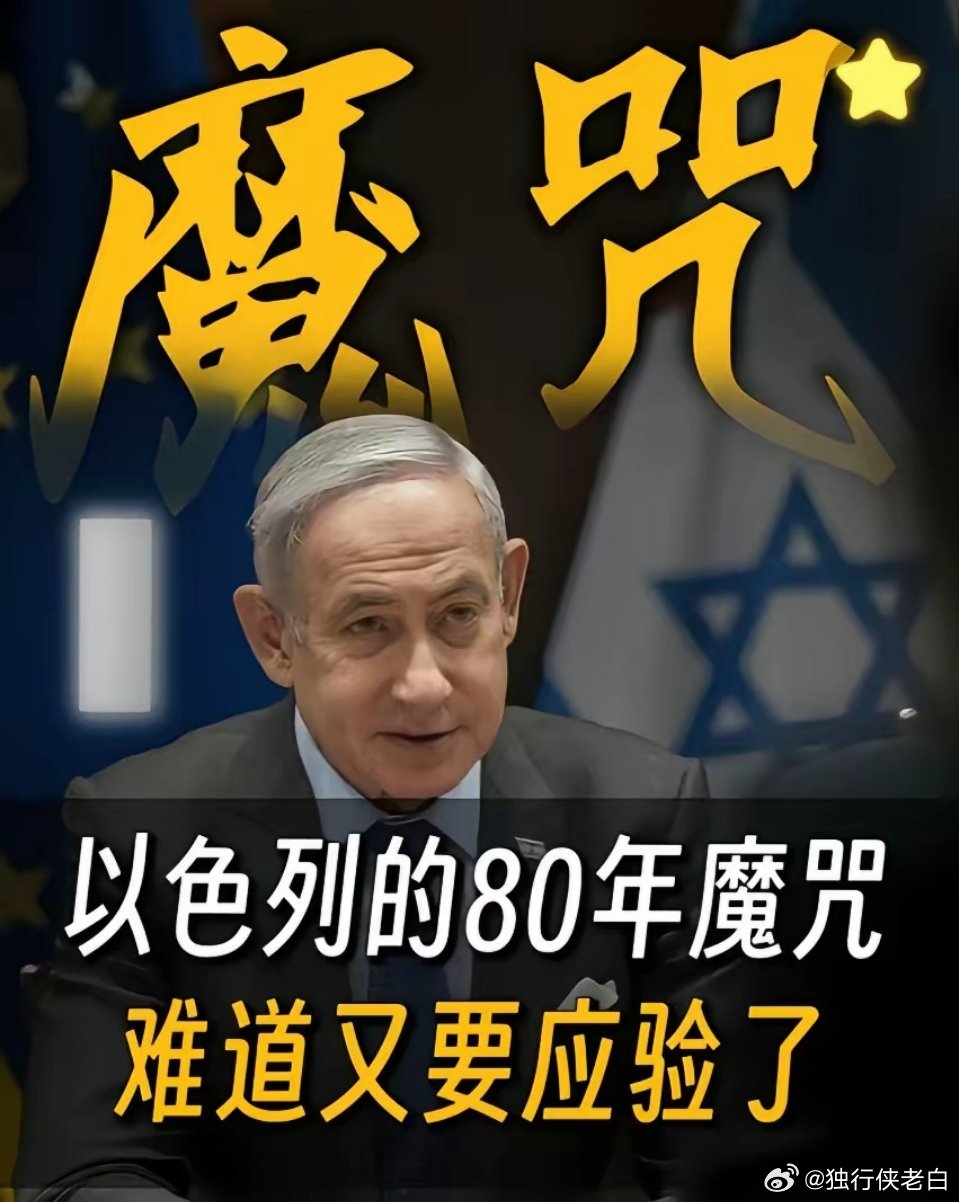 以色列历史轮回！历史总是惊人地相似，以色列前两次建国，都没能熬过79年便走向灭亡