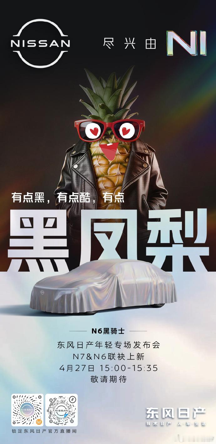 东风日产双车新品即将亮相4月27日15:00，东风日产举办年轻专场发布会，N7与
