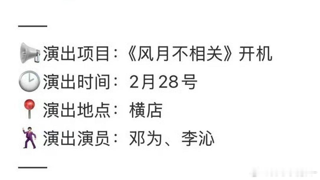 🍉《风月不相关》邓为李沁，2.28横店开机 