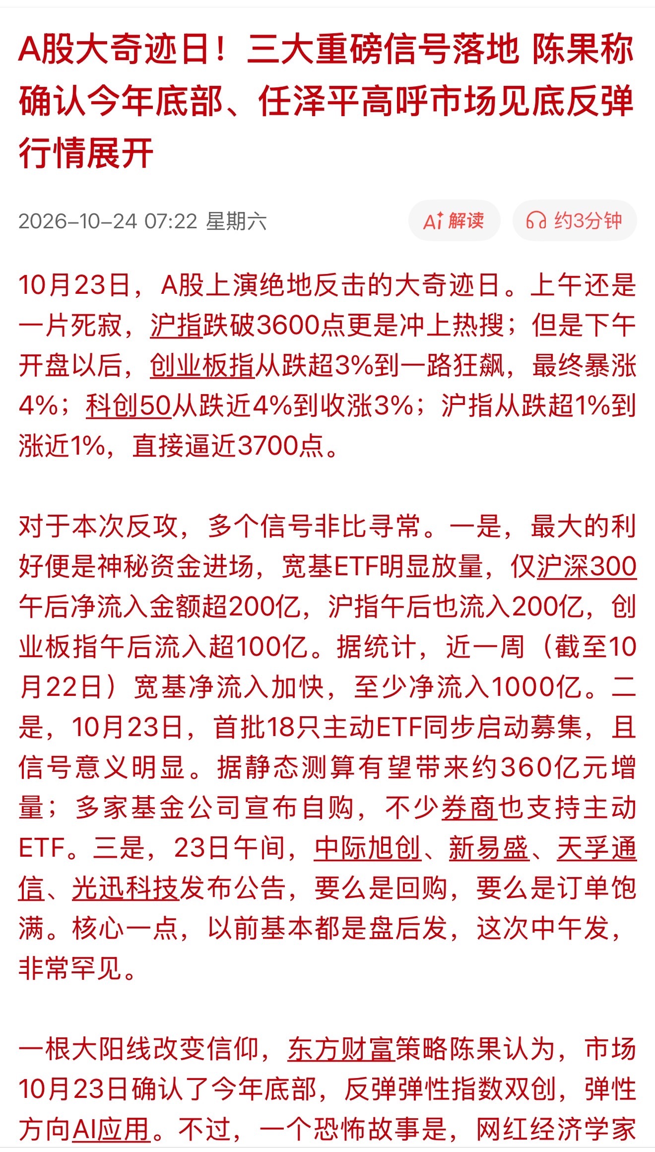 A股大奇迹日！三大重磅信号落地 陈果称确认今年底部、任泽平高呼市场见底反弹行情展