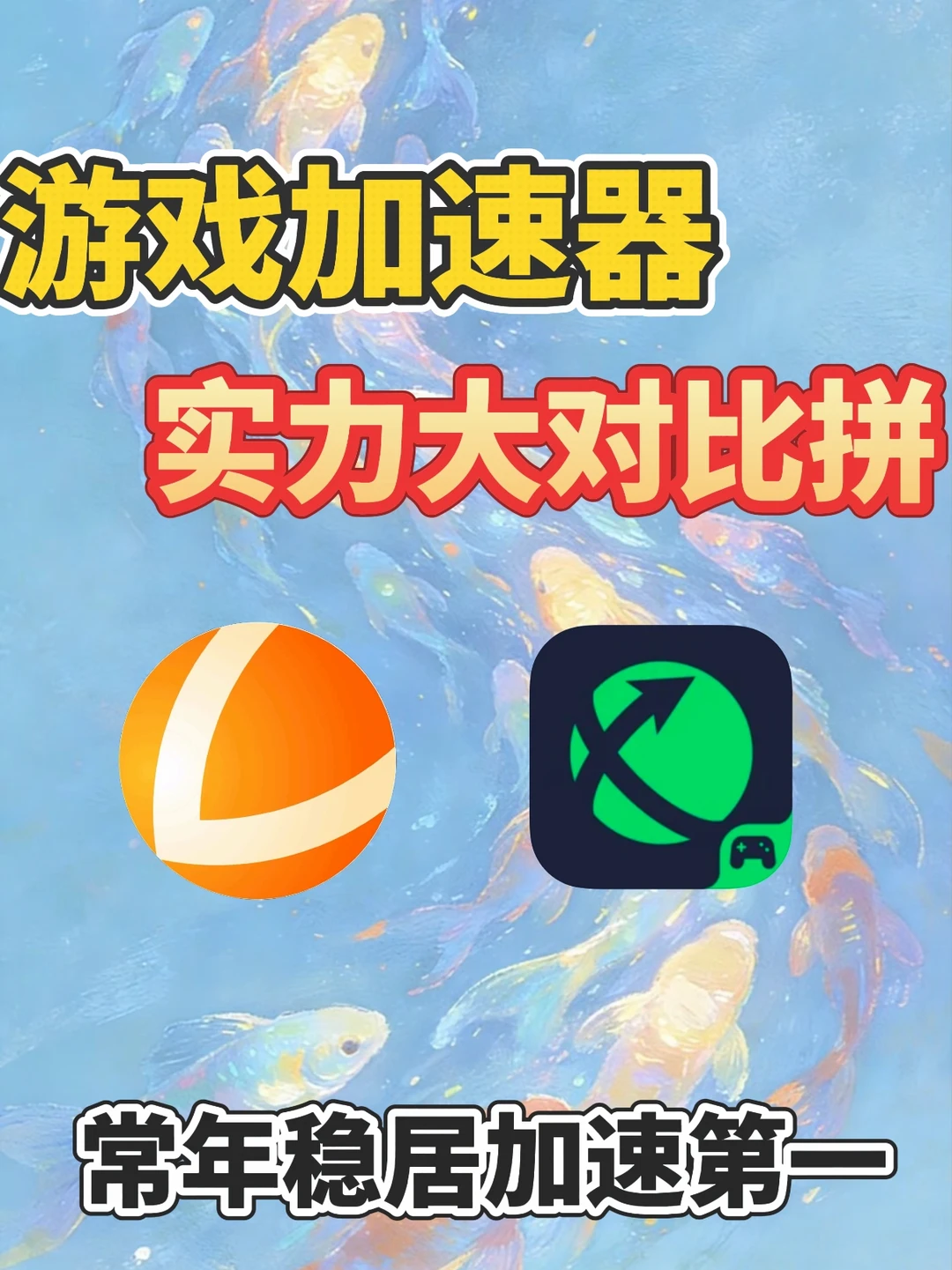 游戏卡成PPT的姐妹速领！两个超香加速器