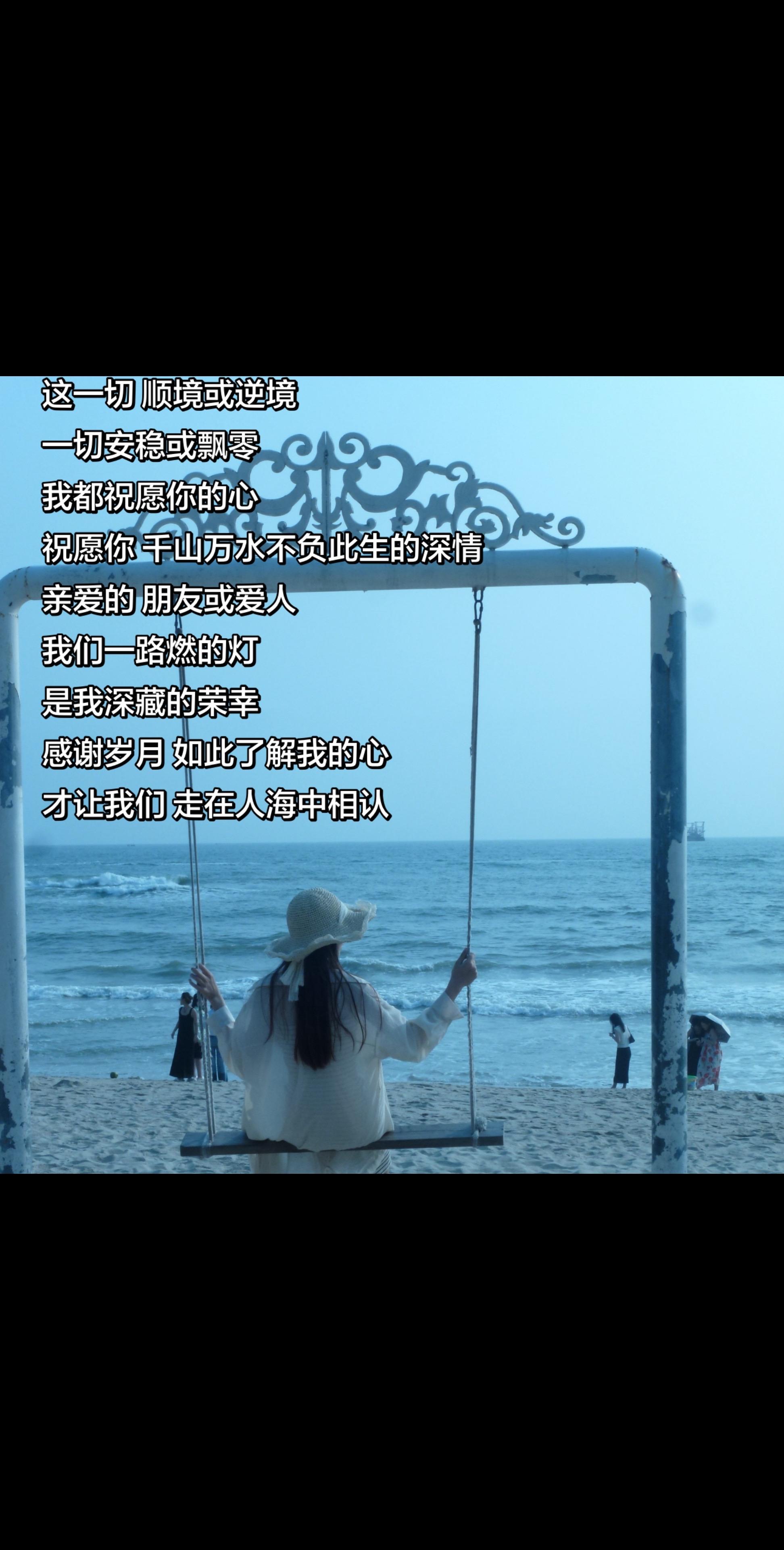 这一切顺境或逆境 一切安稳或飘零 我都祝愿你的心.