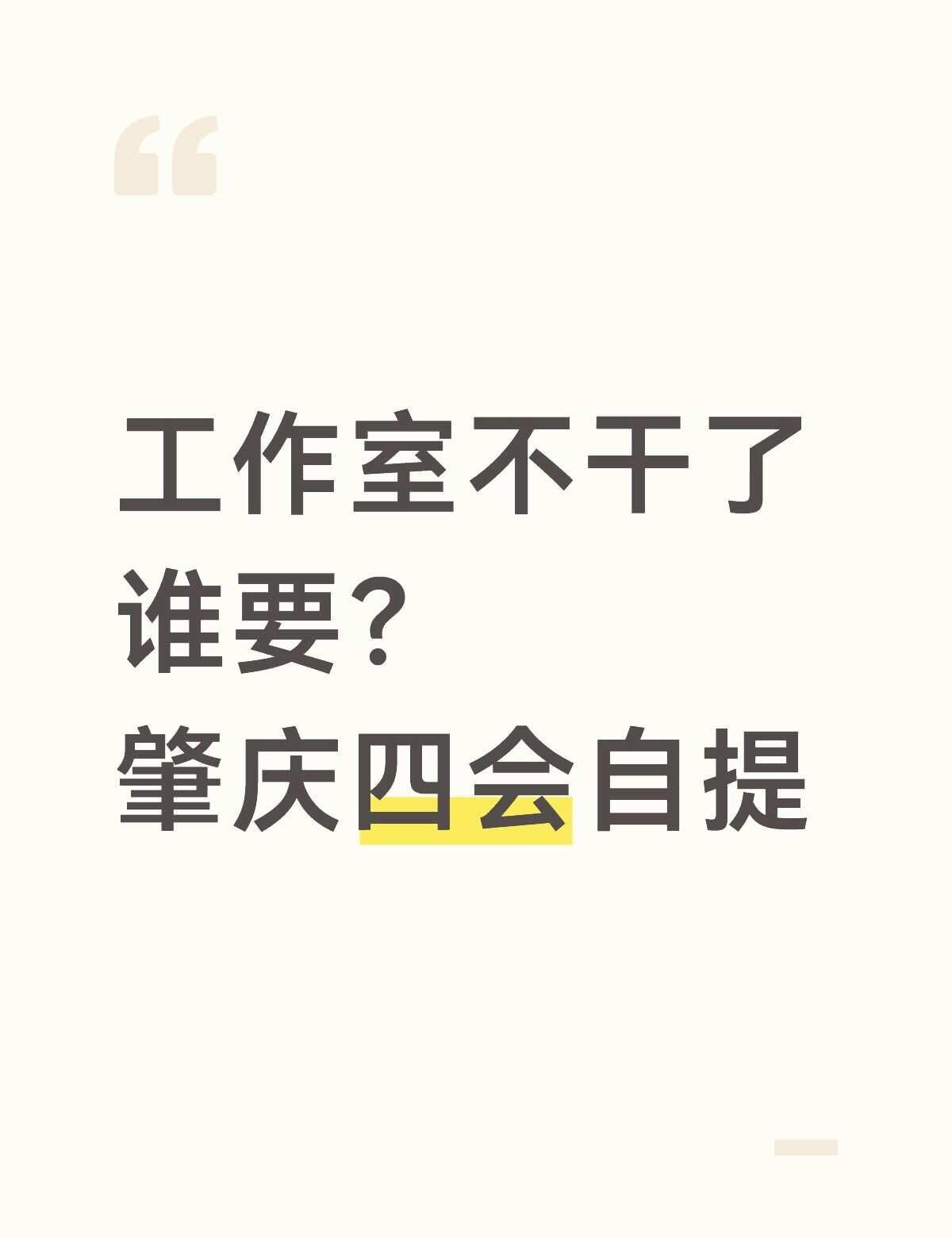 工作室解散了,肇庆四会自提
所有办公用品低价处理。台式电脑650起一套。笔记本9