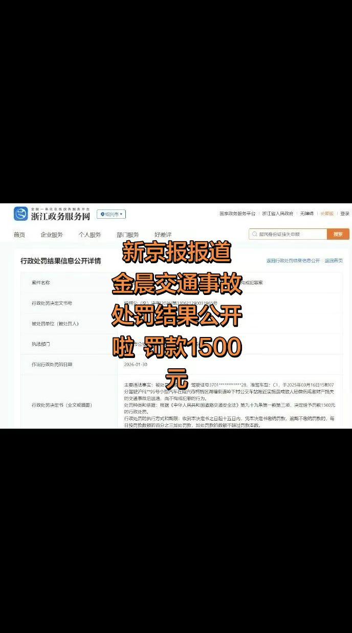 2月7日，新京报报道，备受关注的金晨交通事故处罚结果公开了，被罚款1500元！考